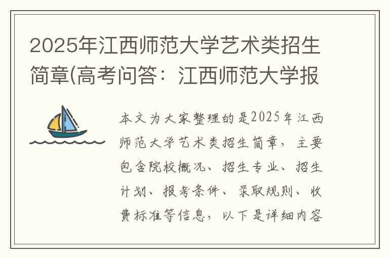 2025年江西师范大学艺术类招生简章(高考问答：江西师范大学报考指导)