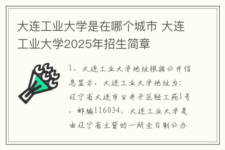 大连工业大学是在哪个城市 大连工业大学2025年招生简章
