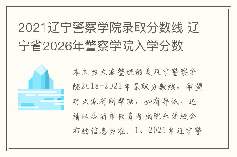 2021辽宁警察学院录取分数线 辽宁省2026年警察学院入学分数