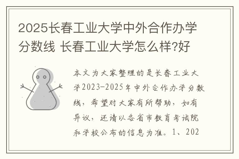 2025长春工业大学中外合作办学分数线 长春工业大学怎么样?好不好?