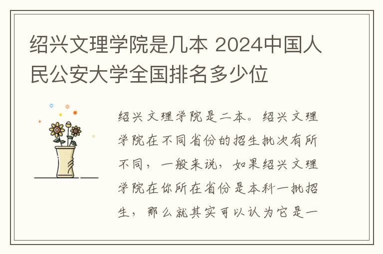 绍兴文理学院是几本 2024中国人民公安大学全国排名多少位