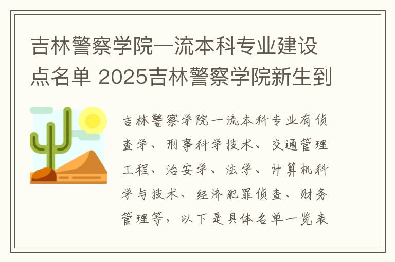 吉林警察学院一流本科专业建设点名单 2025吉林警察学院新生到哪个校区就读