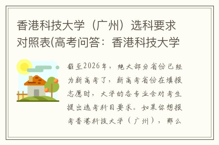 香港科技大学（广州）选科要求对照表(高考问答：香港科技大学（广州）报考指导)