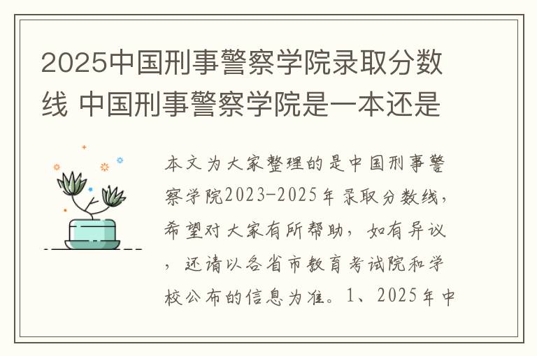 2025中国刑事警察学院录取分数线 中国刑事警察学院是一本还是二本