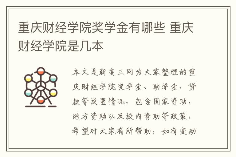 重庆财经学院奖学金有哪些 重庆财经学院是几本