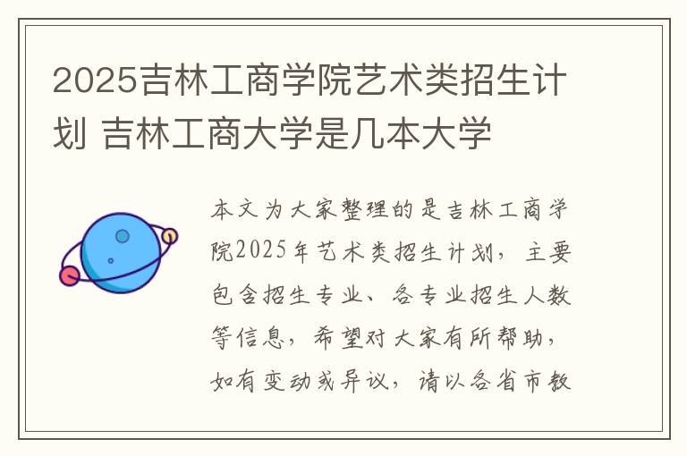 2025吉林工商学院艺术类招生计划 吉林工商大学是几本大学