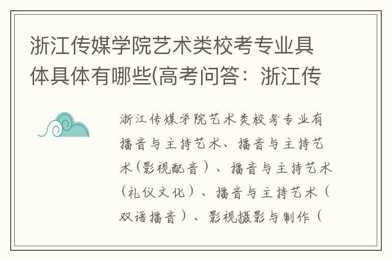 浙江传媒学院艺术类校考专业具体具体有哪些(高考问答：浙江传媒学院报考指导)
