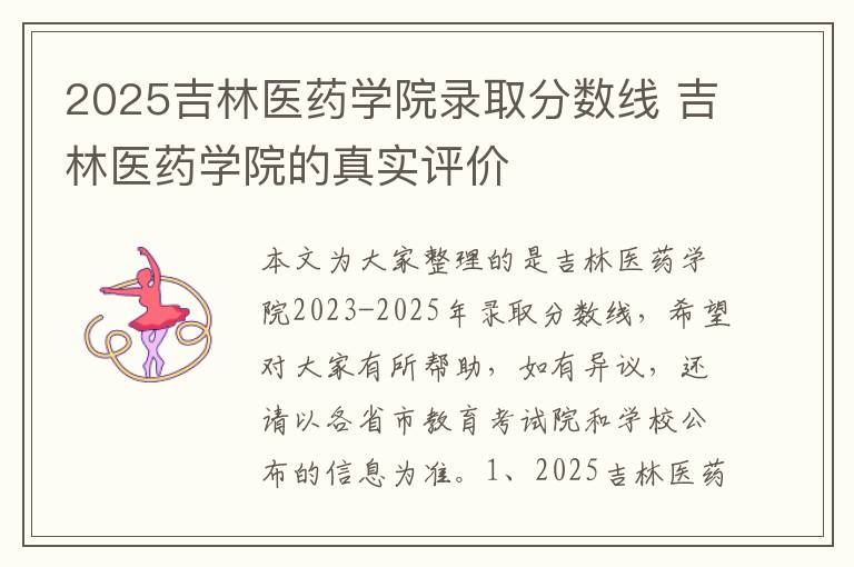 2025吉林医药学院录取分数线 吉林医药学院的真实评价
