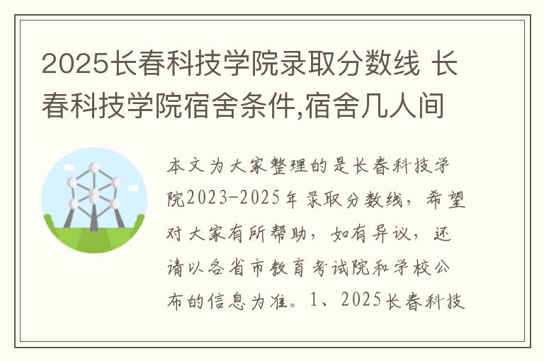 2025长春科技学院录取分数线 长春科技学院宿舍条件,宿舍几人间环境好不好(图片)