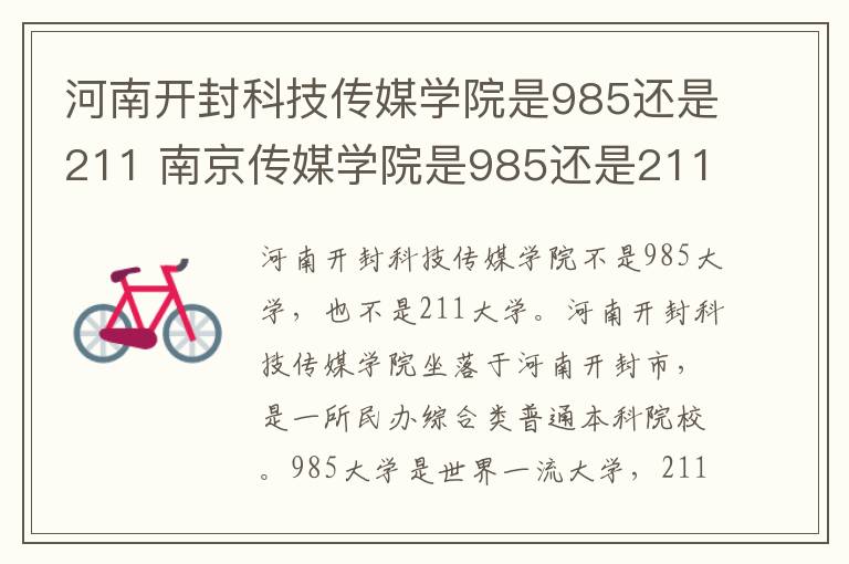 河南开封科技传媒学院是985还是211 南京传媒学院是985还是211