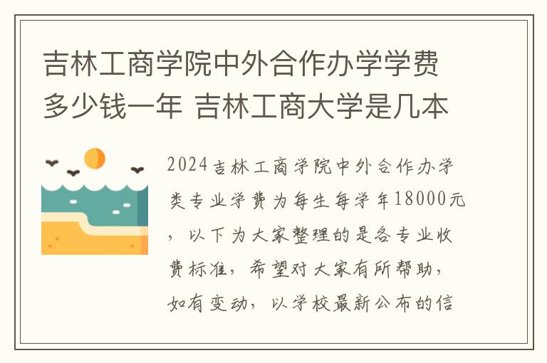 吉林工商学院中外合作办学学费多少钱一年 吉林工商大学是几本大学