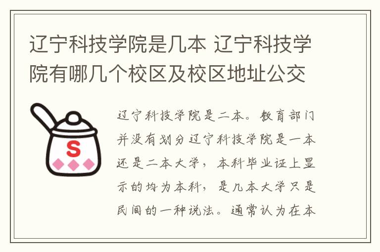 辽宁科技学院是几本 辽宁科技学院有哪几个校区及校区地址公交站点