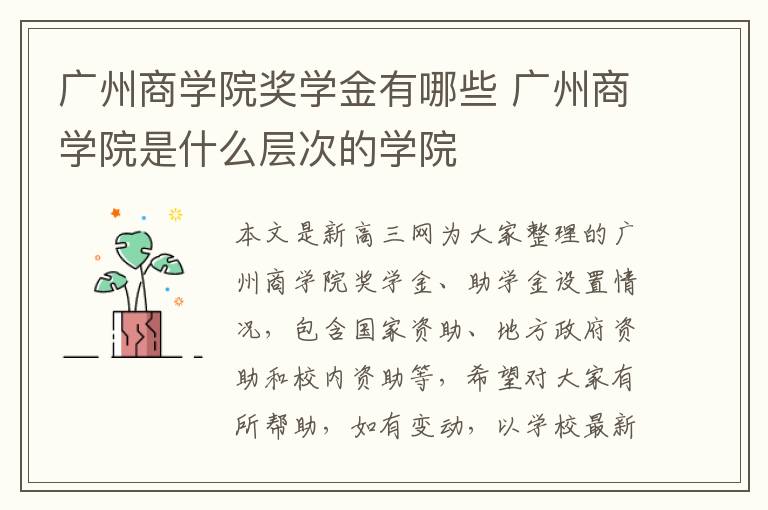 广州商学院奖学金有哪些 广州商学院是什么层次的学院