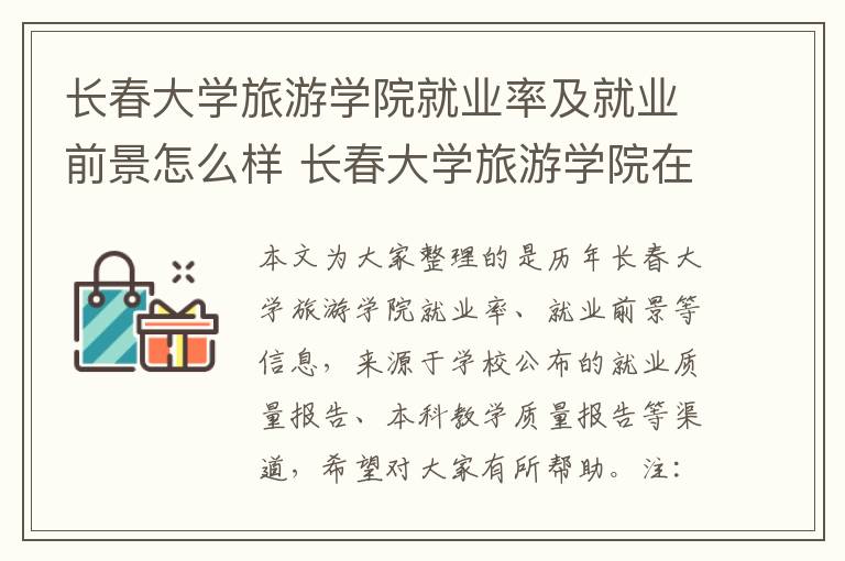 长春大学旅游学院就业率及就业前景怎么样 长春大学旅游学院在哪里?