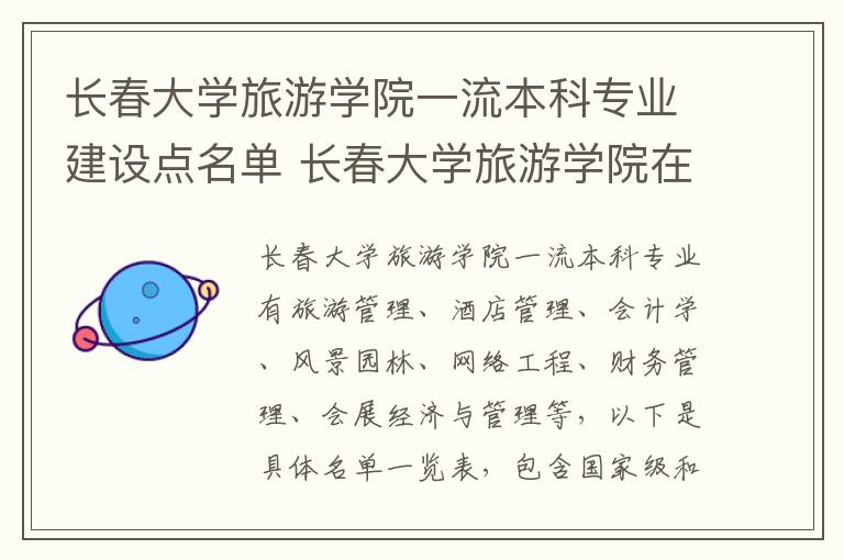 长春大学旅游学院一流本科专业建设点名单 长春大学旅游学院在哪里?