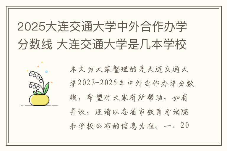 2025大连交通大学中外合作办学分数线 大连交通大学是几本学校