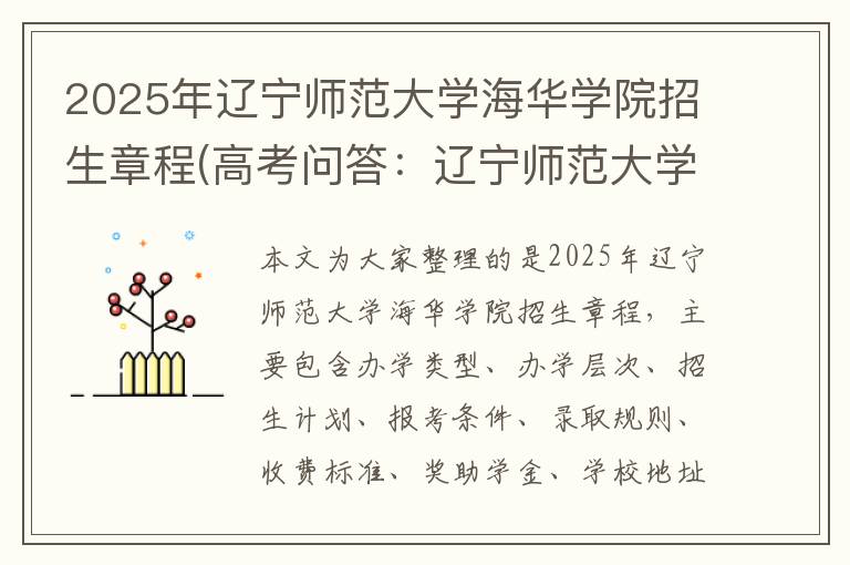 2025年辽宁师范大学海华学院招生章程(高考问答：辽宁师范大学海华学院报考指导)