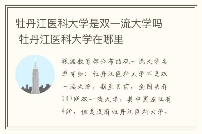 牡丹江医科大学是双一流大学吗 牡丹江医科大学在哪里