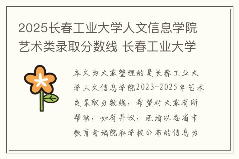 2025长春工业大学人文信息学院艺术类录取分数线 长春工业大学人文信息学院是几本