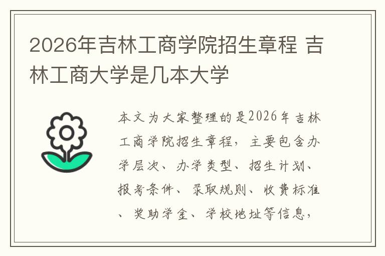 2026年吉林工商学院招生章程 吉林工商大学是几本大学