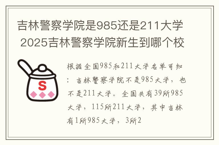 吉林警察学院是985还是211大学 2025吉林警察学院新生到哪个校区就读