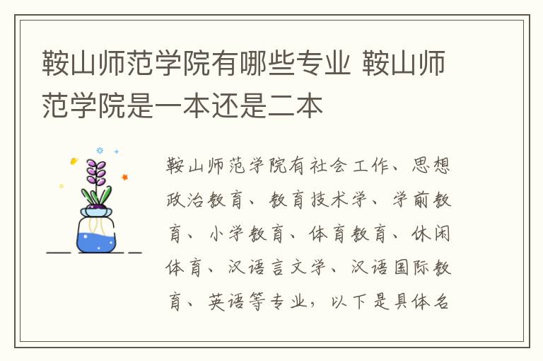 鞍山师范学院有哪些专业 鞍山师范学院是一本还是二本