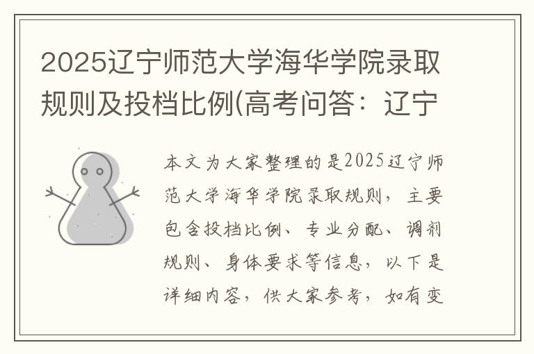 2025辽宁师范大学海华学院录取规则及投档比例(高考问答：辽宁师范大学海华学院报考指导)