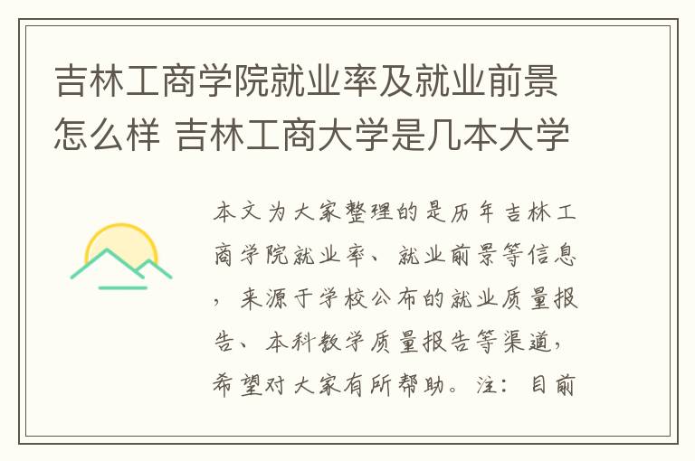吉林工商学院就业率及就业前景怎么样 吉林工商大学是几本大学