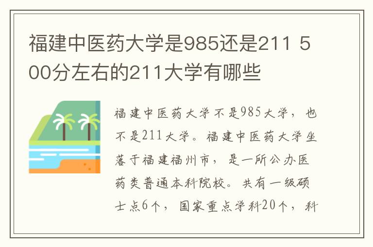 福建中医药大学是985还是211 500分左右的211大学有哪些