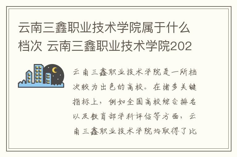 云南三鑫职业技术学院属于什么档次 云南三鑫职业技术学院2023全国各省录取分数线及最低位次
