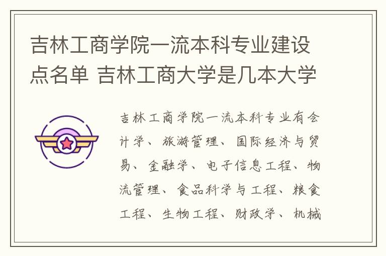 吉林工商学院一流本科专业建设点名单 吉林工商大学是几本大学