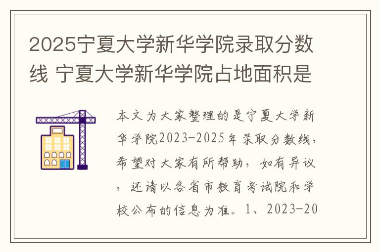 2025宁夏大学新华学院录取分数线 宁夏大学新华学院占地面积是多少