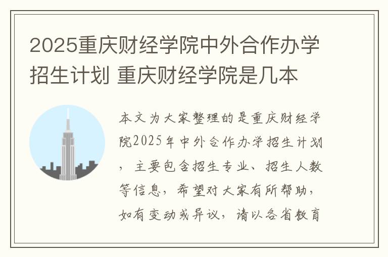 2025重庆财经学院中外合作办学招生计划 重庆财经学院是几本