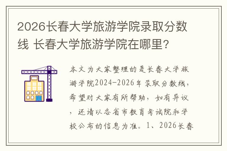 2026长春大学旅游学院录取分数线 长春大学旅游学院在哪里?