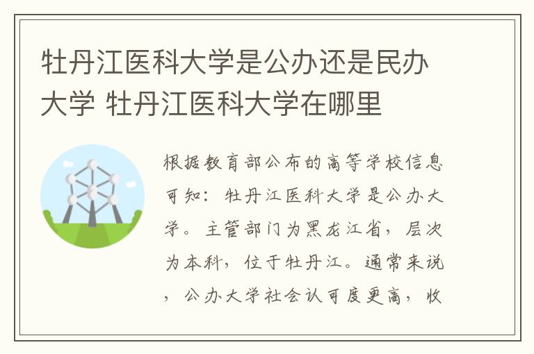牡丹江医科大学是公办还是民办大学 牡丹江医科大学在哪里