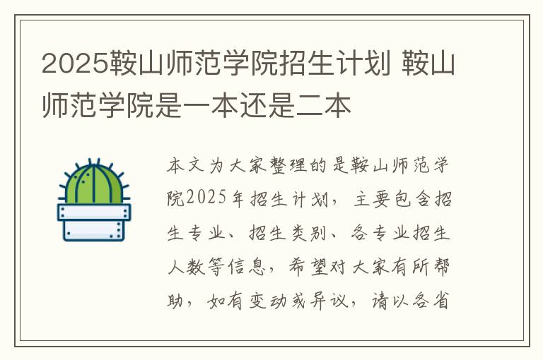 2025鞍山师范学院招生计划 鞍山师范学院是一本还是二本