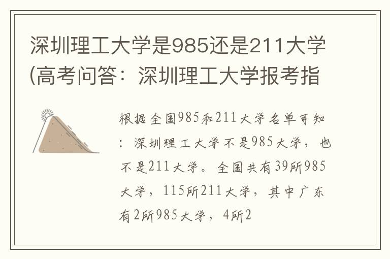 深圳理工大学是985还是211大学(高考问答：深圳理工大学报考指导)