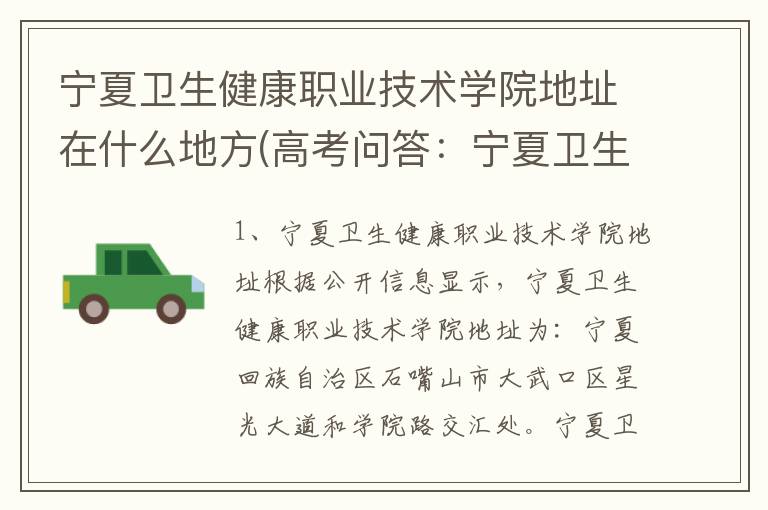 宁夏卫生健康职业技术学院地址在什么地方(高考问答:宁夏卫生健康职业技术学院报考指导)