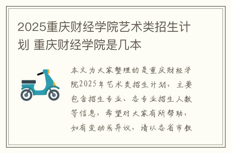 2025重庆财经学院艺术类招生计划 重庆财经学院是几本