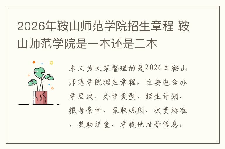 2026年鞍山师范学院招生章程 鞍山师范学院是一本还是二本
