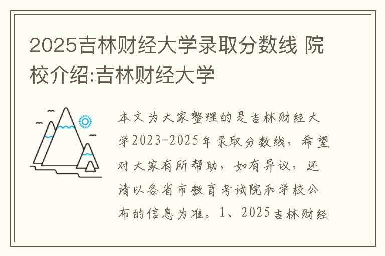 2025吉林财经大学录取分数线 院校介绍:吉林财经大学