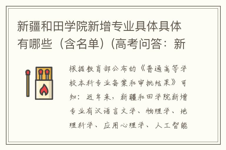 新疆和田学院新增专业具体具体有哪些（含名单）(高考问答：新疆和田学院报考指导)