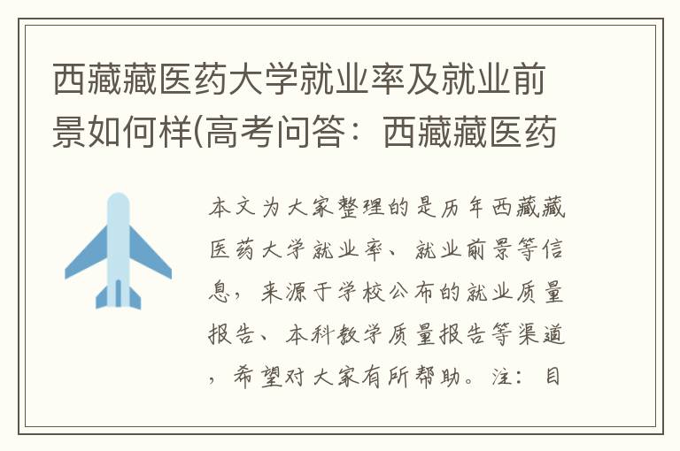 西藏藏医药大学就业率及就业前景如何样(高考问答：西藏藏医药大学报考指导)