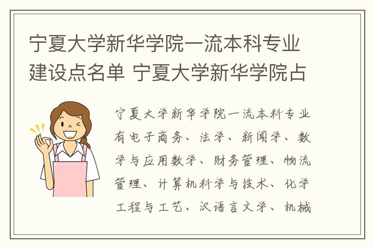 宁夏大学新华学院一流本科专业建设点名单 宁夏大学新华学院占地面积是多少