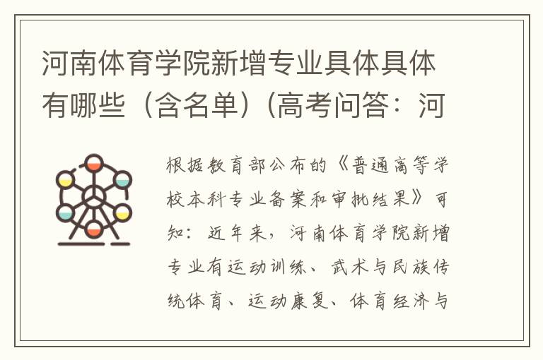 河南体育学院新增专业具体具体有哪些（含名单）(高考问答：河南体育学院报考指导)