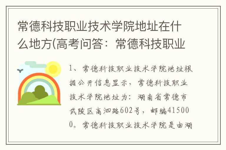 常德科技职业技术学院地址在什么地方(高考问答：常德科技职业技术学院报考指导)