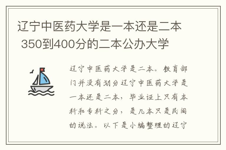 辽宁中医药大学是一本还是二本 350到400分的二本公办大学