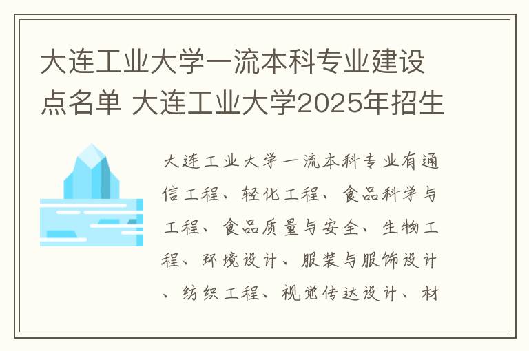 大连工业大学一流本科专业建设点名单 大连工业大学2025年招生简章