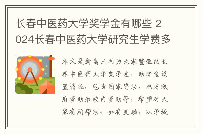 长春中医药大学奖学金有哪些 2024长春中医药大学研究生学费多少钱一年