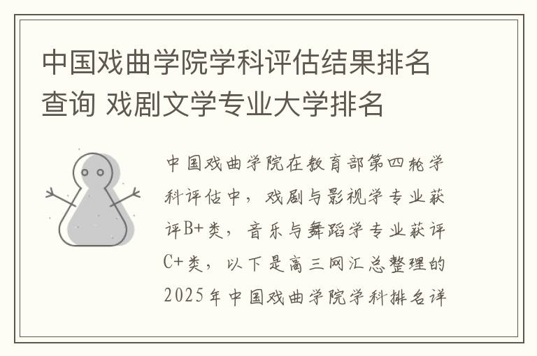 中国戏曲学院学科评估结果排名查询 戏剧文学专业大学排名